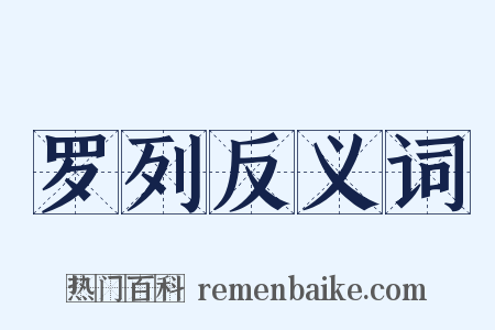 罗列反义词是什么意思的图片